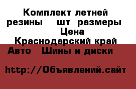 Комплект летней резины (4 шт) размеры 255/50ZR19;  › Цена ­ 1 500 - Краснодарский край Авто » Шины и диски   